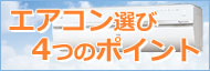 エアコン選び４つのポイント