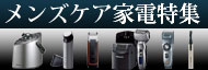 メンズケア家電特集