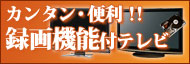 カンタン・便利録画機能付テレビ