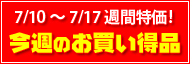 今週のお買い得品
