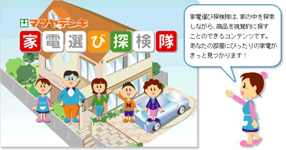 家電選び探検隊