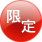 限定商品