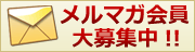 メルマガ会員大募集中!!
