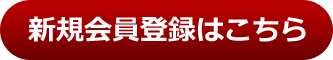新規会員登録はこちら