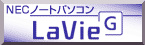 NECノートパソコン LaVie