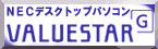 NECデスクトップパソコン VALUESTAR
