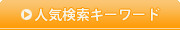 人気検索キーワード