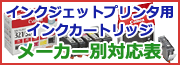 インクジェットプリンタ用インクカートリッジ メーカー別対応表