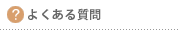 よくある質問