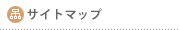 サイトマップ