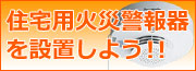 住宅用火災警報器を設置しよう!!
