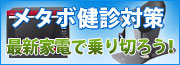 メタボ健診対策。最新家電で乗り切ろう！