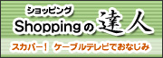 Shoppingの達人