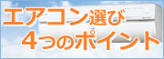 エアコン選び４つのポイント