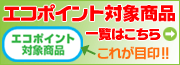 エコポイント対象商品一覧
