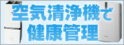 空気清浄機で健康管理