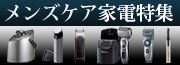メンズケア家電特集