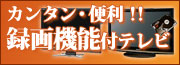 カンタン・便利！！録画機能付テレビ