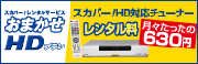 スカパーレンタルサービス おまかせHDプラン