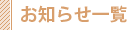 お知らせ一覧