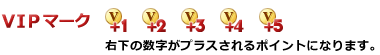 VIPマーク。右下の数字がプラスされるポイントなります。