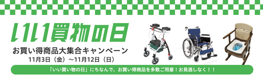 いい買物の日お買い得商品大集合キャンペーン